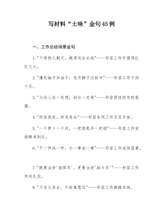 写材料“土味”金句45例.docx