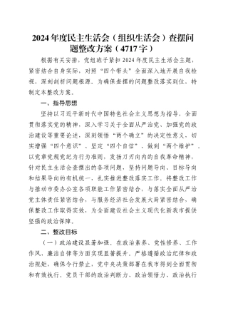 （会后）2024年度民主生活会（组织生活会）查摆问题整改方案（4717字）.docx