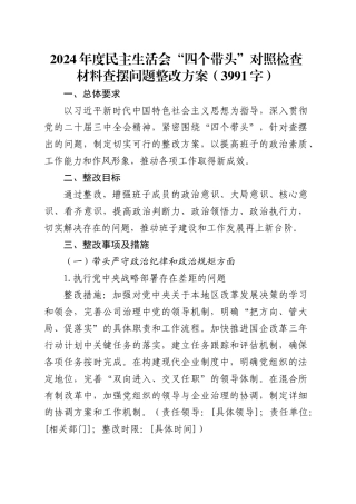 （会后）2024年度民主生活会“四个带头”对照检查材料查摆问题整改方案（3991字）.docx