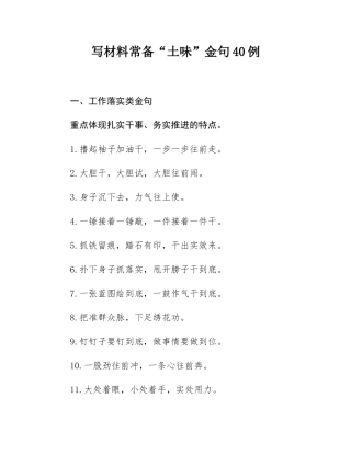 写材料常备“土味”金句40例.docx
