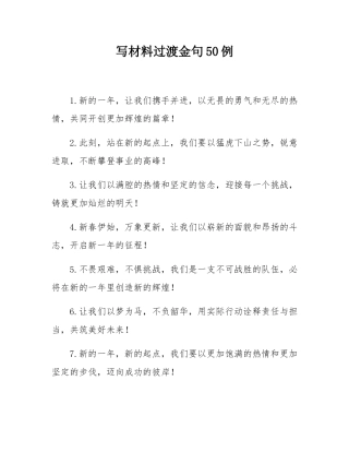 写材料过渡金句50例.docx