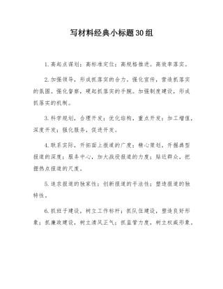 写材料经典小标题30组.docx