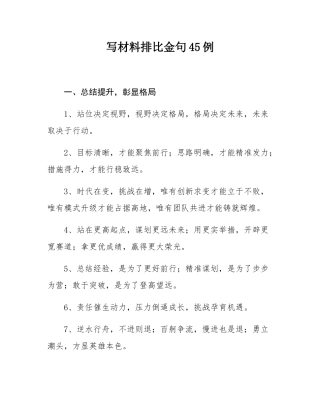 写材料排比金句45例.docx