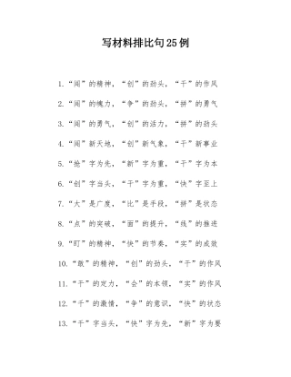 写材料排比句25例.docx