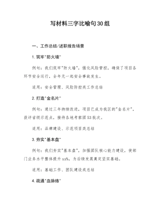 写材料三字比喻句30组.docx