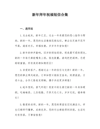 新年拜年祝福短信合集.docx