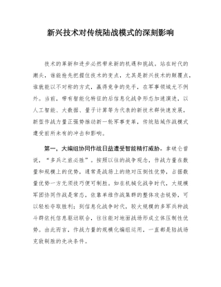 新兴技术对传统陆战模式的深刻影响.docx