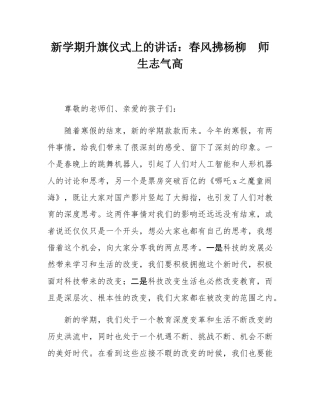 新学期升旗仪式上的讲话：春风拂杨柳  师生志气高.docx