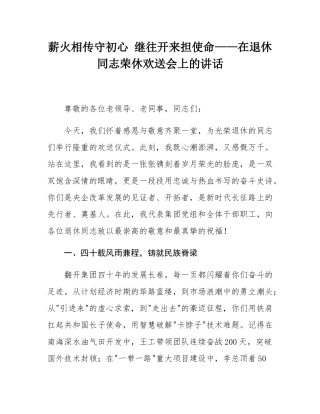 薪火相传守初心 继往开来担使命——在退休同志荣休欢送会上的讲话.docx