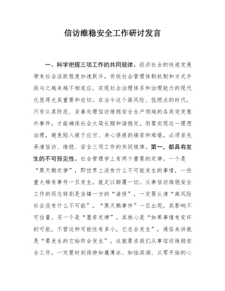 信访维稳安全工作研讨发言.docx