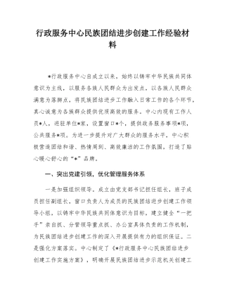 行政服务中心民族团结进步创建工作经验材料.docx