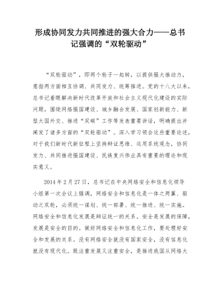 形成协同发力共同推进的强大合力——总书记强调的“双轮驱动”.docx
