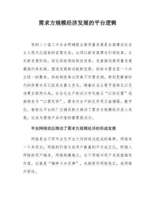 需求方规模经济发展的平台逻辑.docx