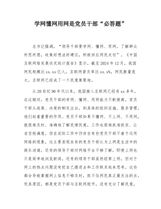 学网懂网用网是党员干部“必答题”.docx