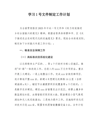 学习1号文件制定工作计划.docx