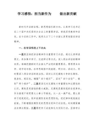 学习感悟：担当新作为     做出新贡献.docx