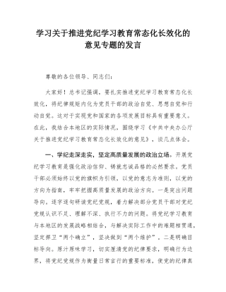 学习关于推进党纪学习教育常态化长效化的意见专题的发言.docx