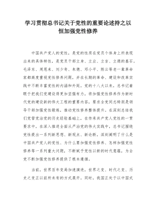 学习贯彻总书记关于党性的重要论述持之以恒加强党性修养.docx