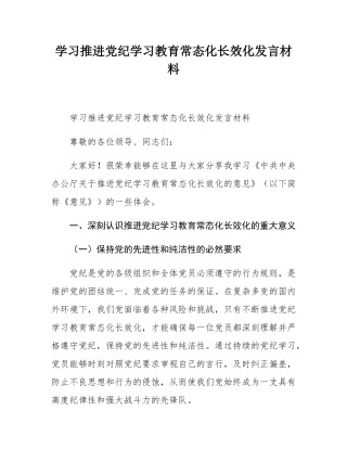 学习推进党纪学习教育常态化长效化发言材料.docx