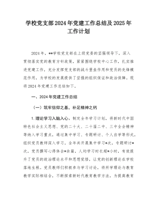 学校党支部2024年党建工作总结及2025年工作计划.docx