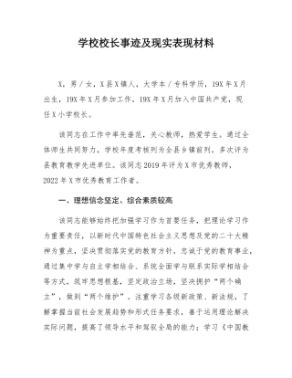 学校校长事迹及现实表现材料.docx