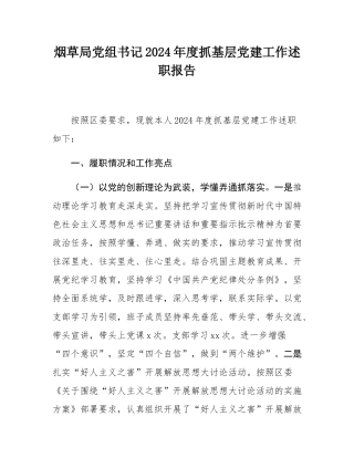 烟草局党组书记2024年度抓基层党建工作述职报告.docx