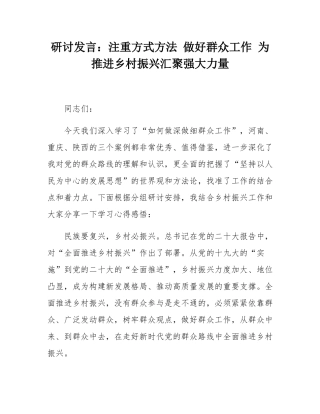研讨发言：注重方式方法 做好群众工作 为推进乡村振兴汇聚强大力量.docx
