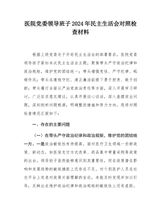 医院党委领导班子2024年民主SH会对照检查材料.docx