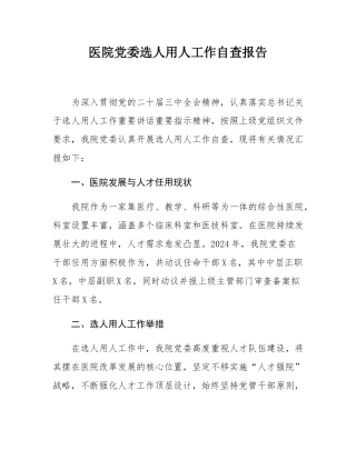 医院党委选人用人工作自查报告.docx