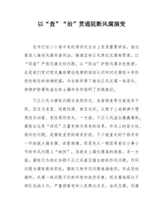 以“查”“治”贯通阻断风腐演变.docx