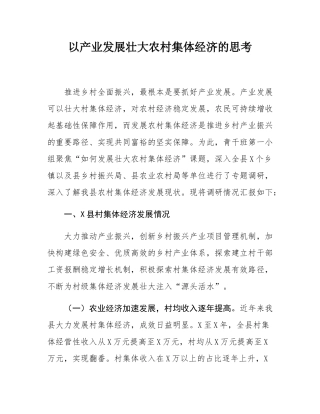 以产业发展壮大农村集体经济的思考.docx