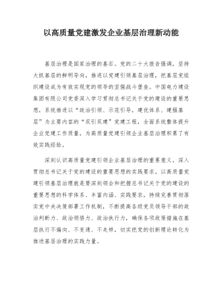 以高质量党建激发企业基层治理新动能.docx