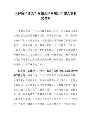 以解决“四为”问题为导向深化干部人事制度改革.docx
