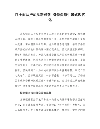以全面从严治党新成效 引领保障中国式现代化.docx