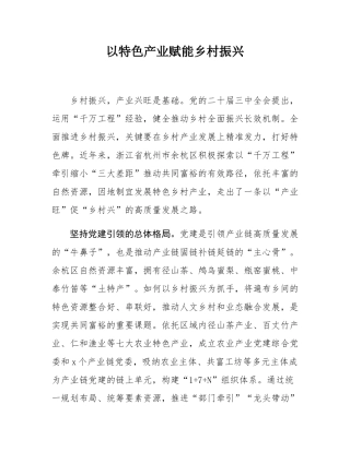 以特色产业赋能乡村振兴.docx