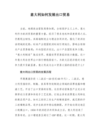 意大利如何发展出口贸易.docx