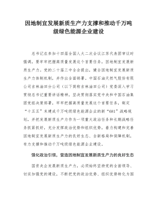 因地制宜发展新质生产力支撑和推动千万吨级绿色能源企业建设.docx