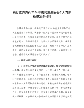 银行党委委员2024年度民主SH会个人对照检视发言材料.docx