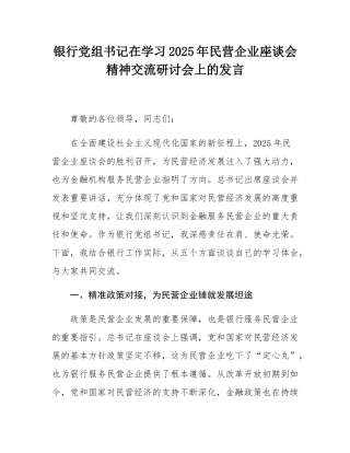 银行党组书记在学习2025年民营企业座谈会精神交流研讨会上的发言.docx