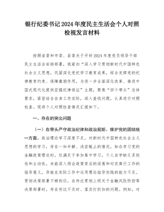 银行纪委书记2024年度民主SH会个人对照检视发言材料.docx