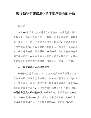 银行领导干部在退休老干部座谈会的讲话.docx