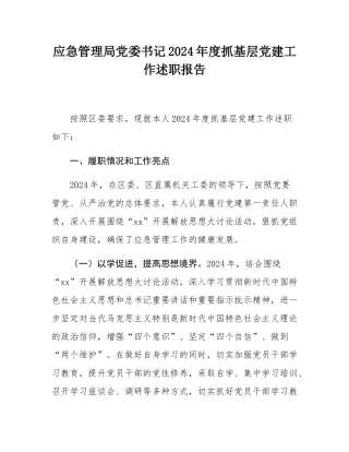 应急管理局党委书记2024年度抓基层党建工作述职报告.docx
