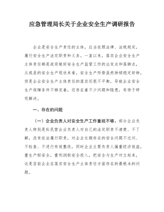 应急管理局长关于企业安全生产调研报告.docx