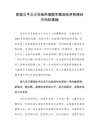 营造公平公正市场环境筑牢推动经济持续回升向好基础.docx