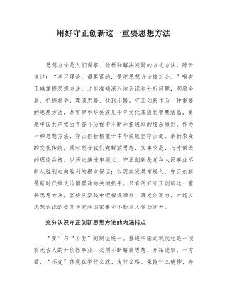 用好守正创新这一重要思想方法.docx