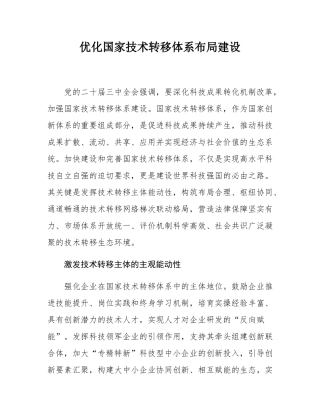 优化国家技术转移体系布局建设.docx