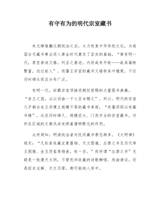 有守有为的明代宗室藏书.docx