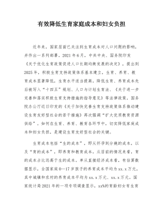 有效降低生育家庭成本和妇女负担.docx