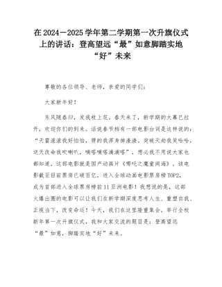 在2024－2025学年第二学期第一次升旗仪式上的讲话：登高望远“最”如意脚踏实地“好”未来.docx