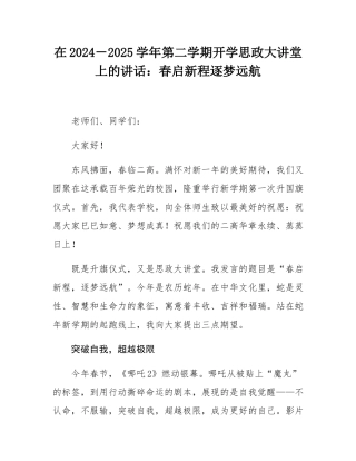 在2024－2025学年第二学期开学思政大讲堂上的讲话：春启新程逐梦远航.docx